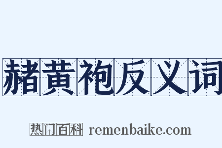 赭黄袍反义词是什么意思的图片